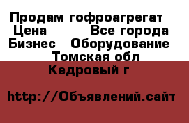 Продам гофроагрегат › Цена ­ 111 - Все города Бизнес » Оборудование   . Томская обл.,Кедровый г.